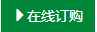 在線訂購